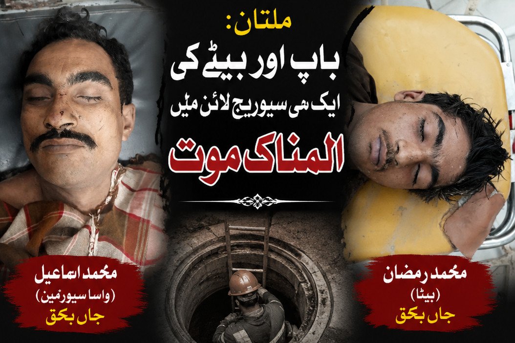 ملتان: باپ اور بیٹے کی ایک ہی سیوریج لائن میں المناک موت 